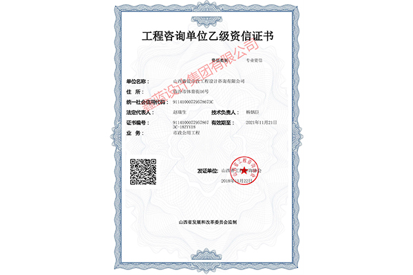 工程咨詢單位乙級資信證書