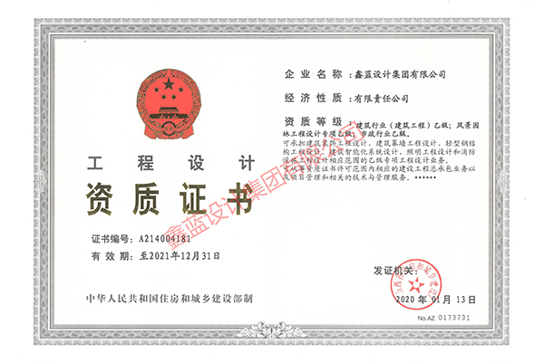 建筑行業(yè)（建筑工程）乙級；風景園林工程設計專項乙級；市政行業(yè)乙級